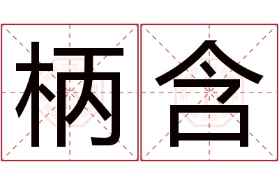 柄含名字寓意