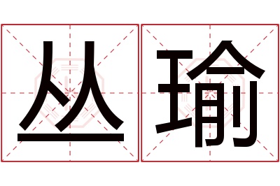 丛瑜名字寓意 丛瑜名字寓意