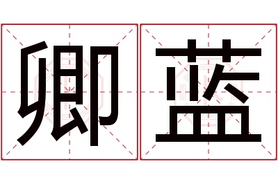 卿蓝名字寓意 卿蓝名字寓意