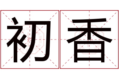 初香名字寓意 初香名字寓意