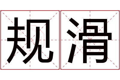 规滑名字寓意 规滑名字寓意