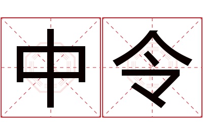 中令名字寓意 中令名字寓意