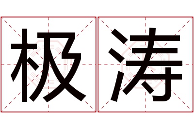 极涛名字寓意