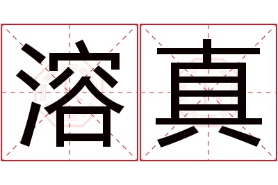 溶真名字寓意