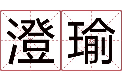 澄瑜名字寓意