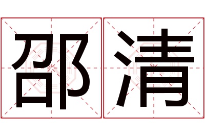邵清名字寓意