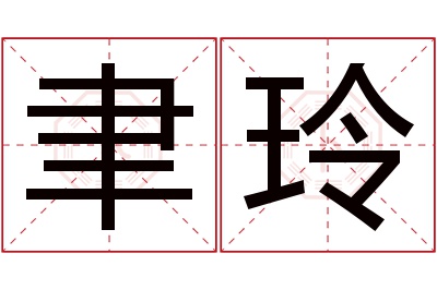 聿玲名字寓意