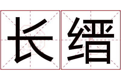 长缙名字寓意 长缙名字寓意