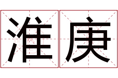 淮庚名字寓意 淮庚名字寓意