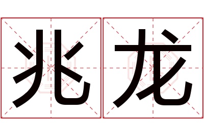 兆龙名字寓意