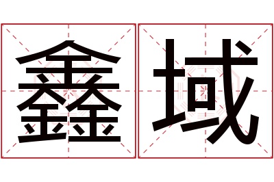 鑫域名字寓意