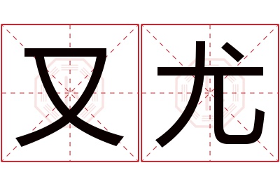 又尤名字寓意 又尤名字寓意