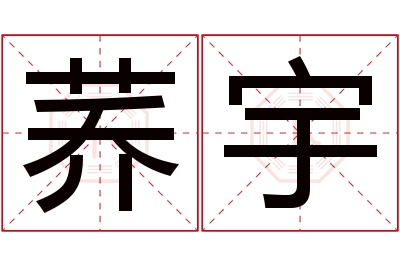 荞宇名字寓意 荞宇名字寓意