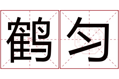 鹤匀名字寓意 鹤匀名字寓意