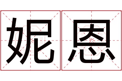 妮恩名字寓意 妮恩名字寓意