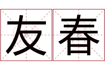 友春名字寓意