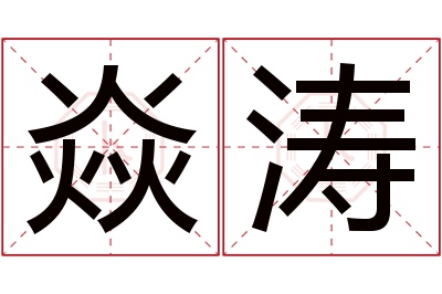 焱涛名字寓意