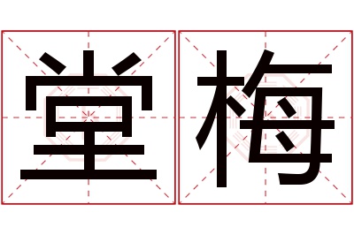 堂梅名字寓意