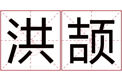 洪颉名字寓意