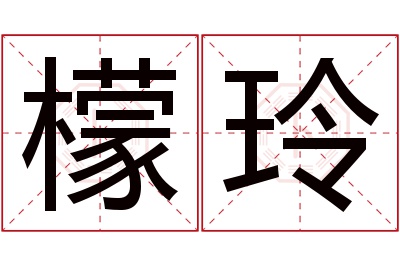 檬玲名字寓意 檬玲名字寓意