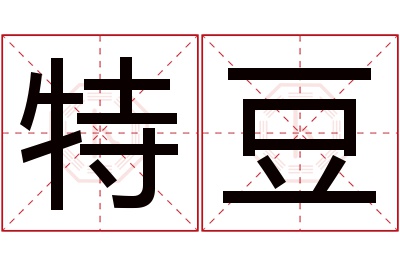 特豆名字寓意 特豆名字寓意