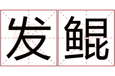 发鲲名字寓意