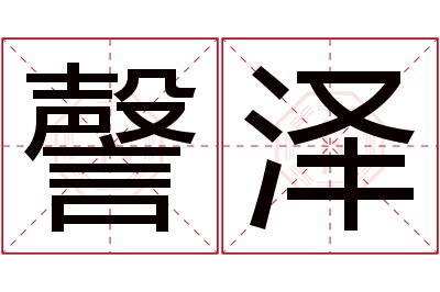 謦泽名字寓意