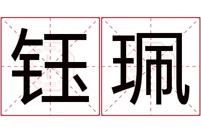 钰珮名字寓意 钰珮名字寓意