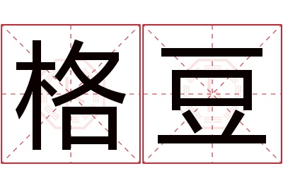 格豆名字寓意 格豆名字寓意