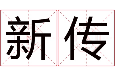 新传名字寓意