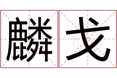 麟戈名字寓意 麟戈名字寓意