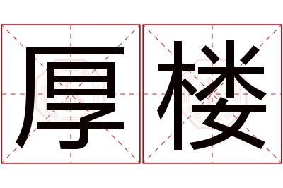 厚楼名字寓意 厚楼名字寓意