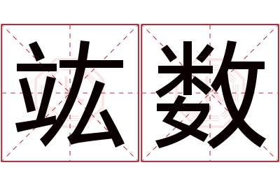 竑数名字寓意 竑数名字寓意