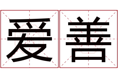 爱善名字寓意 爱善名字寓意
