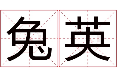 兔英名字寓意