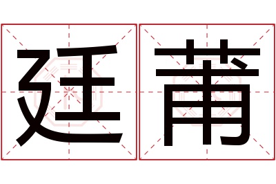 廷莆名字寓意 廷莆名字寓意