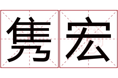隽宏名字寓意 隽宏名字寓意