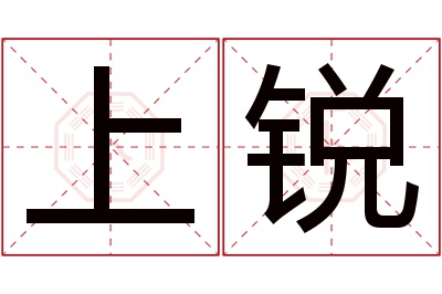 上锐名字寓意