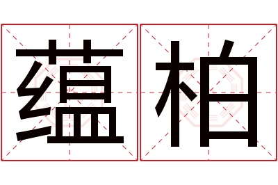 蕴柏名字寓意 蕴柏名字寓意