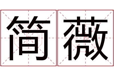 简薇名字寓意 简薇名字寓意