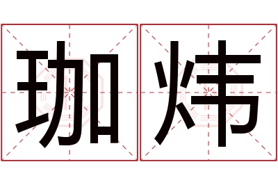 珈炜名字寓意 珈炜名字寓意