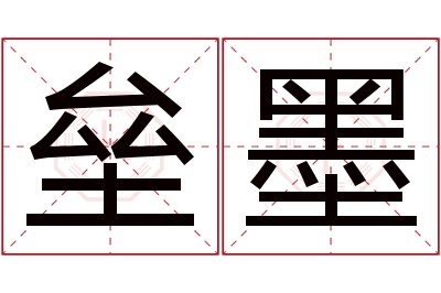 垒墨名字寓意 垒墨名字寓意