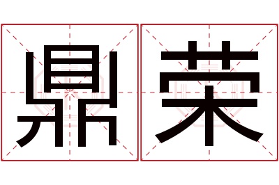 鼎荣名字寓意