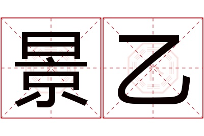 景乙名字寓意 景乙名字寓意