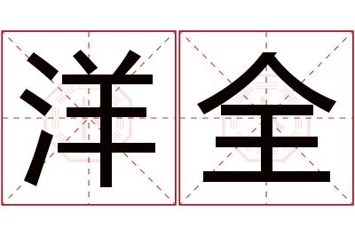 洋全名字寓意 洋全名字寓意