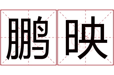 鹏映名字寓意 鹏映名字寓意