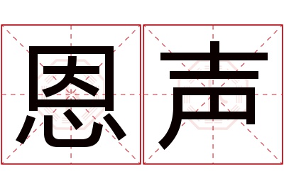 恩声名字寓意 恩声名字寓意
