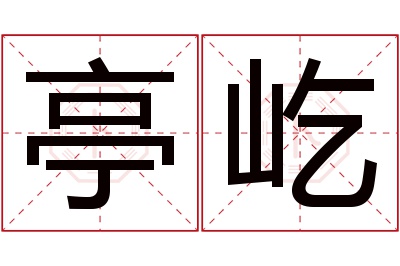 亭屹名字寓意