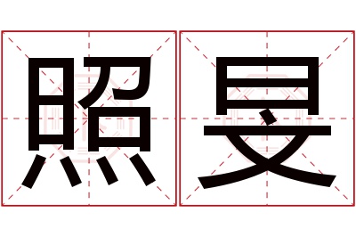 照旻名字寓意