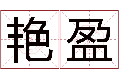 艳盈名字寓意